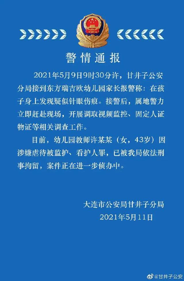 辽宁大连一幼儿园家长报警称在孩子身上发现疑似针眼伤痕 公安：幼儿园教师被刑拘