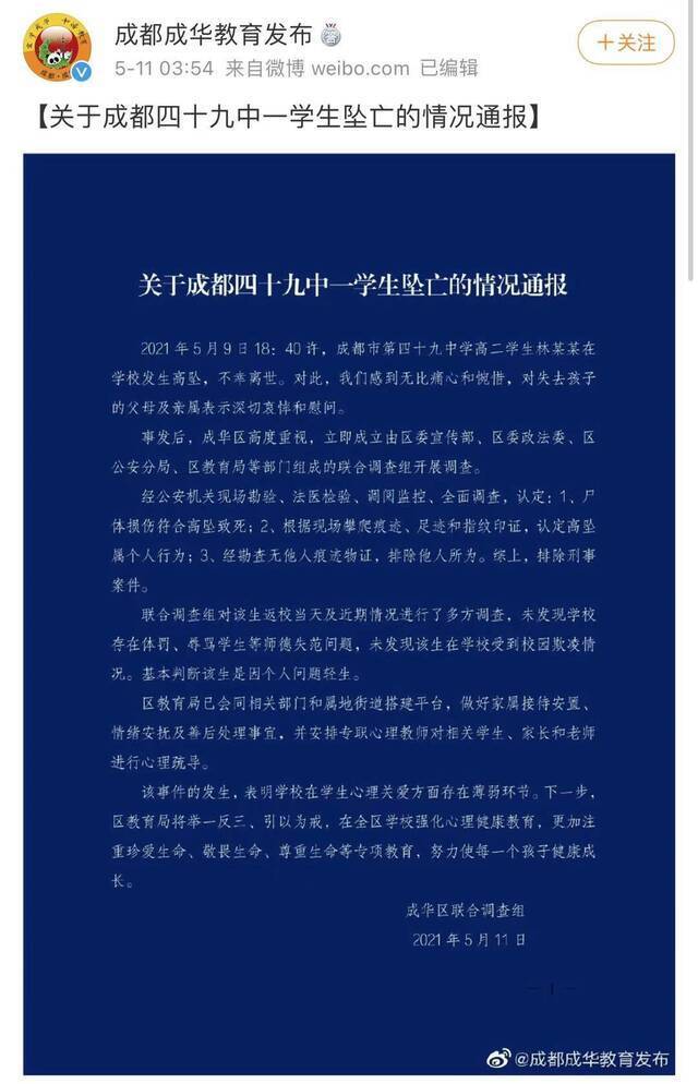 @成都成华教育发布微博截图