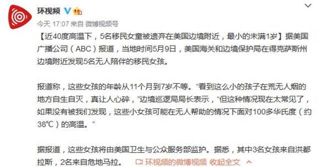 近40度高温下，5名移民女童被遗弃在美国边境附近，最小的未满1岁