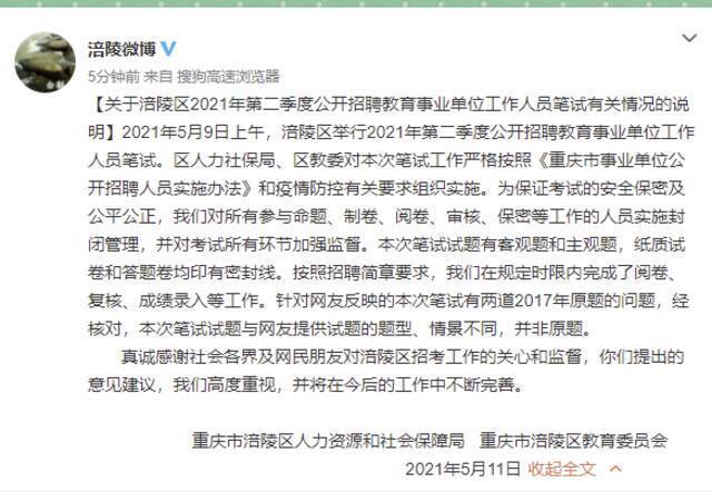 重庆涪陵回应网传“事业单位招聘笔试有两道2017年原题”：题型、情景不同