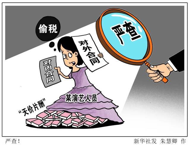 “阴阳合同”背后的资本操纵有多疯狂？“天价片酬”洗钱套路解密