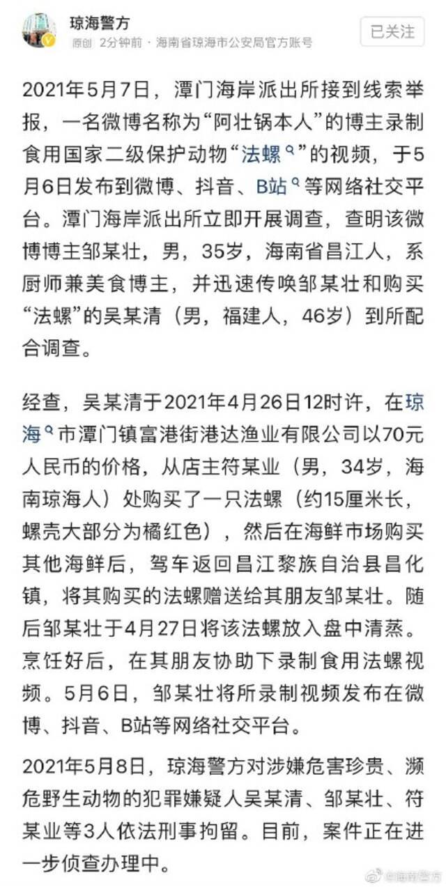 海南警方：食用国家二级保护动物“法螺”的美食博主已被刑拘