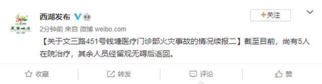 杭州一医疗门诊部发生火灾致1死17伤 目前尚有5人在院治疗