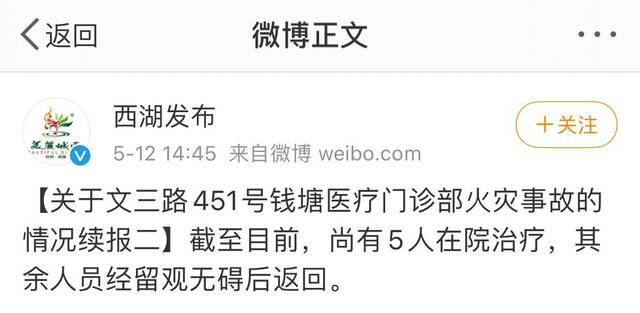 尚有5人在院治疗 杭州钱塘医疗门诊部火灾事故最新情况公布