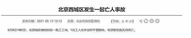 北京西城、大兴3地项目施工工地发生意外事故，致4人死亡