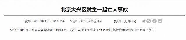 北京西城、大兴3地项目施工工地发生意外事故，致4人死亡