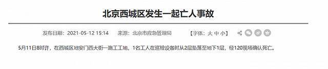 北京西城、大兴3地项目施工工地发生意外事故，致4人死亡