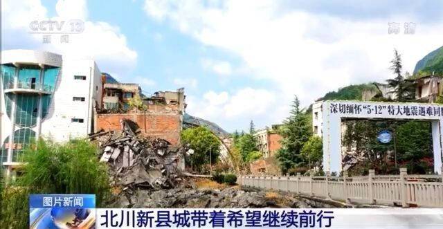 八张图片 带你感受四川地震灾区13年的重建新生