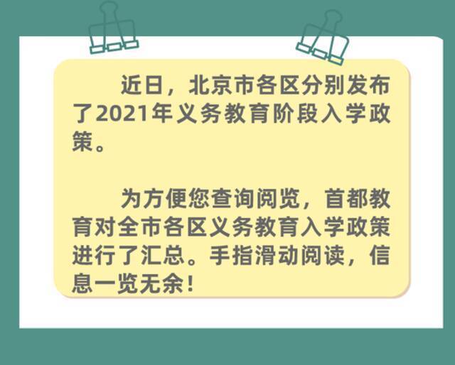 一览无余！北京各区2021年义务教育阶段入学政策