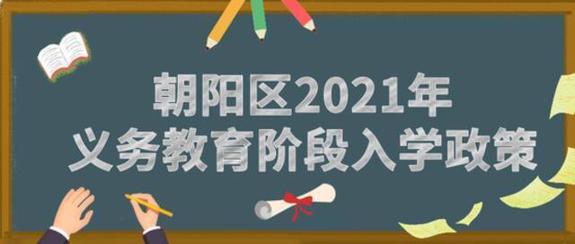 一览无余！北京各区2021年义务教育阶段入学政策