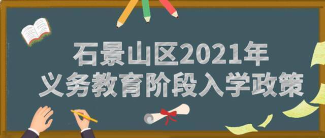 一览无余！北京各区2021年义务教育阶段入学政策