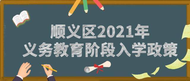 一览无余！北京各区2021年义务教育阶段入学政策