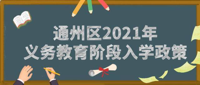 一览无余！北京各区2021年义务教育阶段入学政策