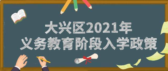 一览无余！北京各区2021年义务教育阶段入学政策