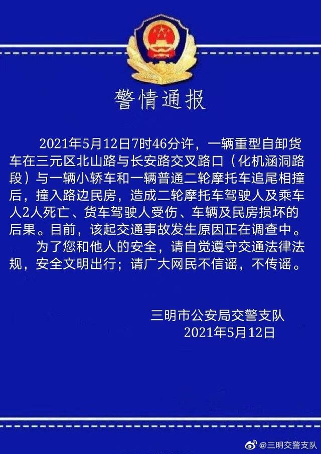 福建三明一货车与两车追尾相撞后撞入路边民房，致2死1伤