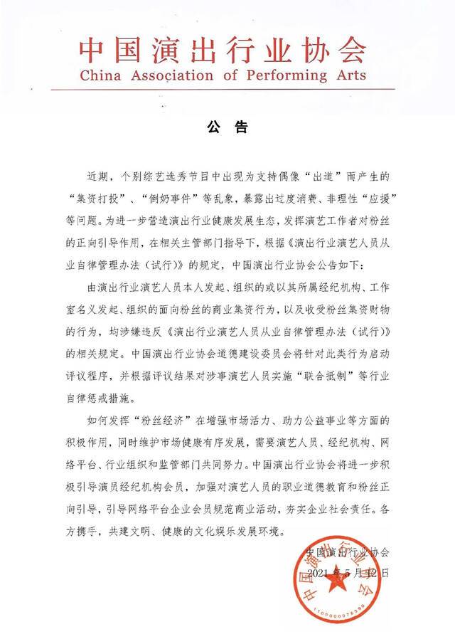 演艺人员面向粉丝进行商业集资将受行业自律惩戒