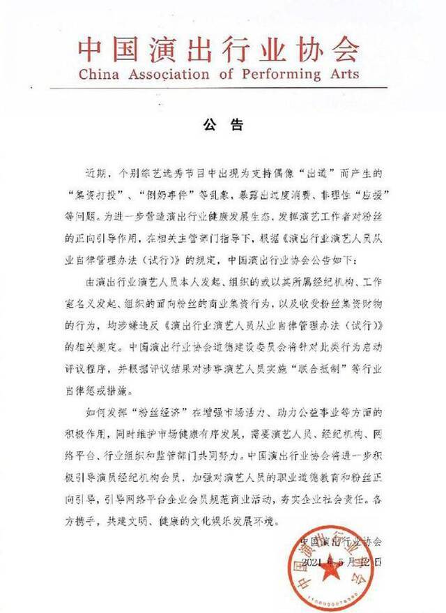 演艺人员向粉丝进行商业集资将受行业自律惩戒