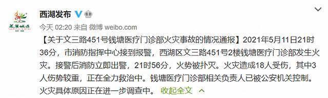 浙江杭州一医疗门诊部发生火灾致18人受伤 相关负责人已被警方控制