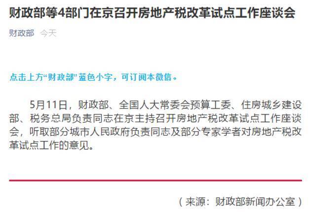 财政部等4部门突传房地产税重磅消息！一大细节或透露关键进度