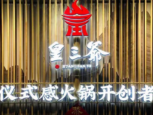 158元抢！皇三爷火锅4人套餐！鸳鸯锅底+精品羔羊肉+澳洲肥牛…6荤7素+主食饮品，吃到爽！