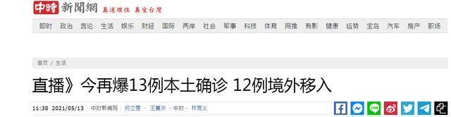 台媒：今天再增13例本土确诊病例 “北台湾疫情大爆炸”