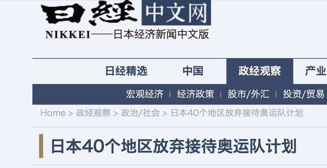 日媒：日本40个地方自治体放弃接待海外运动员集训