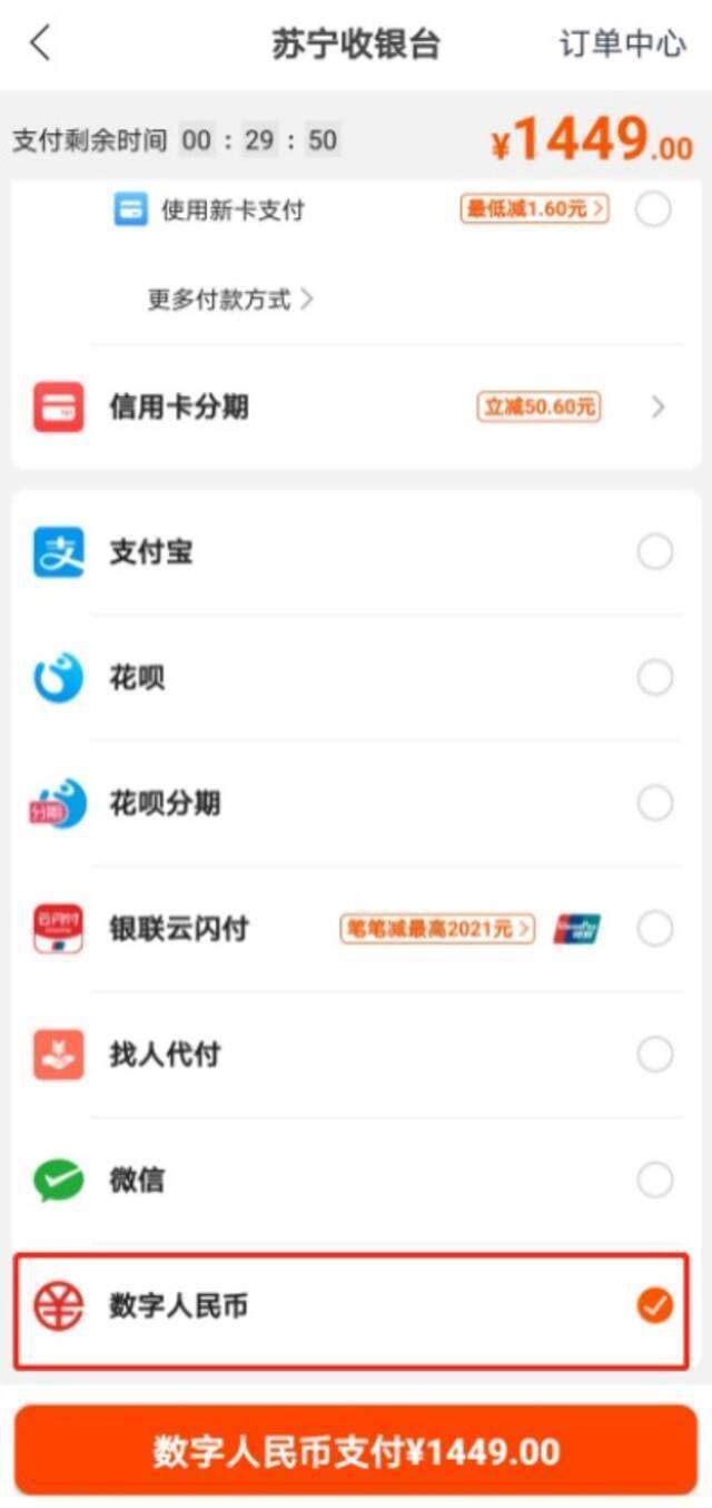 苏宁易购支持数字人民币支付 目前在试运营阶段