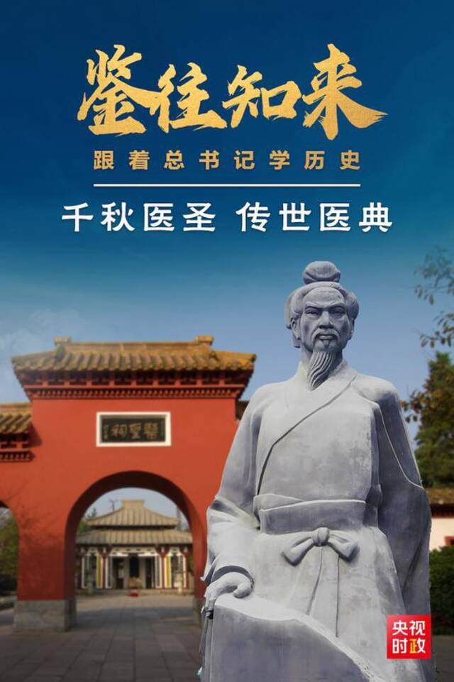 跟着习近平学历史：千秋医圣留给今天怎样的启示？