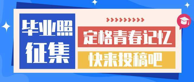 毕业照征集  青春是啥？让我们拿起相机把Ta留住！