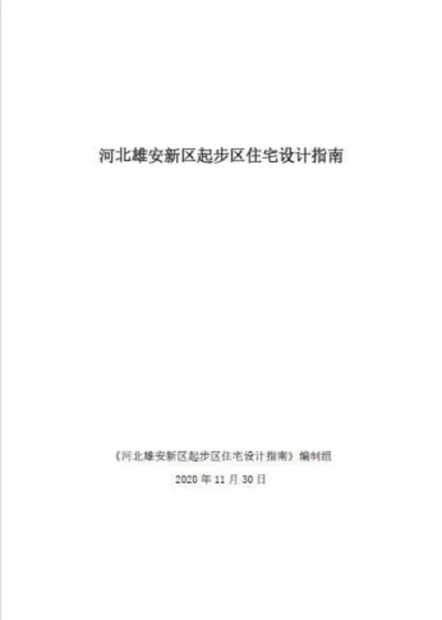 河北雄安新区起步区住宅设计指南