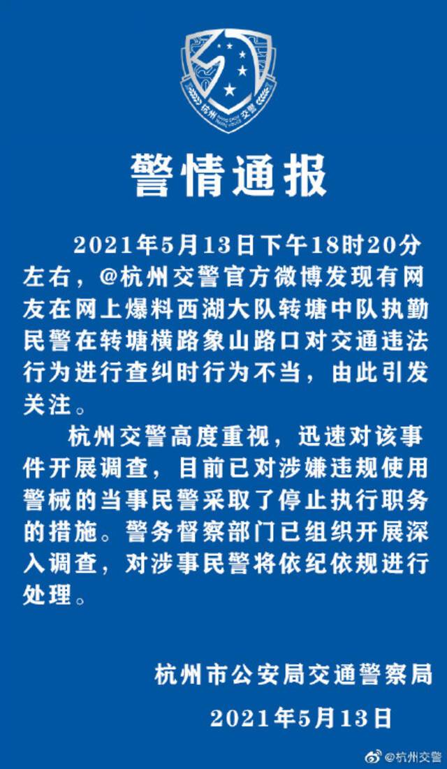 杭州民警涉嫌违规使用警械，已被停职