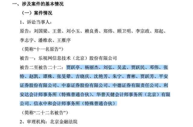 乐视网财务造假案22名被告被诉 涉及平安证券等多家中介机构