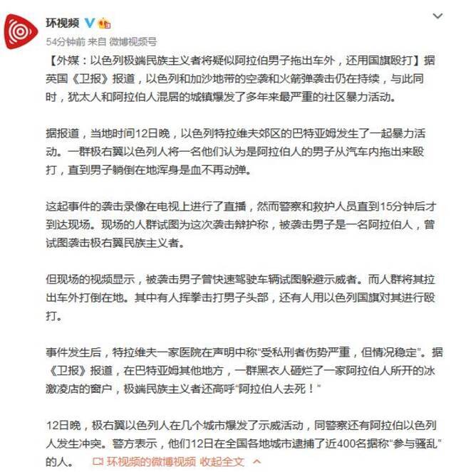 外媒：以色列极端民族主义者将疑似阿拉伯男子拖出车外，还用国旗殴打