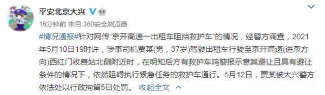 京开高速一出租车阻挡救护车 涉事司机被行拘5日