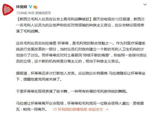 新西兰毛利人议员在议会上跳毛利战舞被赶