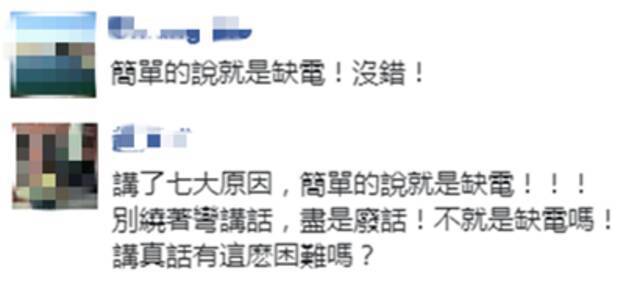 全台大停电后 民进党上下坚称“台湾不缺电”？网友：说真话这么难吗？