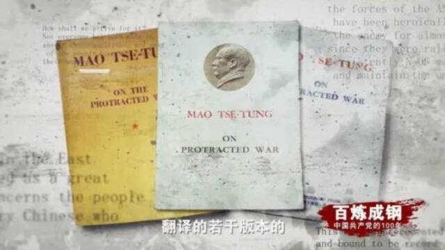 《百炼成钢：中国共产党的100年》第十八集 论持久战