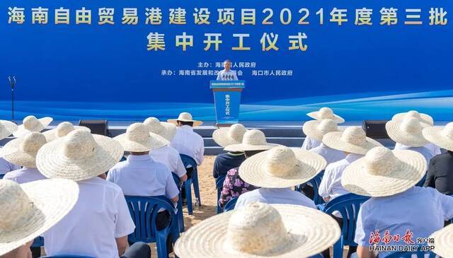 海南自由贸易港建设项目2021年度第三批集中开工 沈晓明宣布开工 冯飞致辞