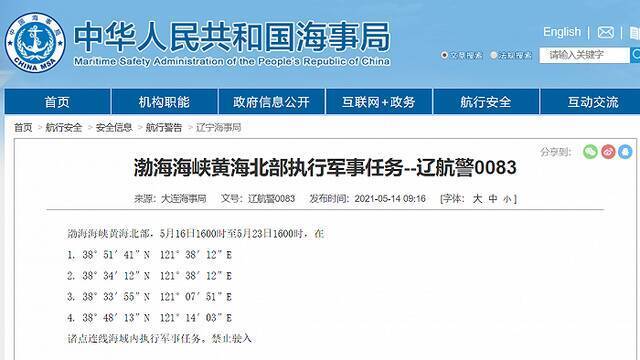 大连海事局：渤海海峡黄海北部5月16日至23日部分海域执行军事任务