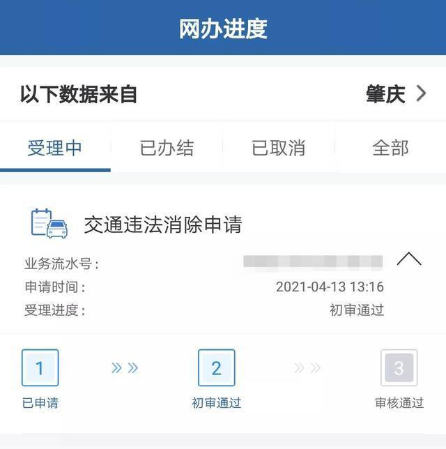 车主袁先生的交通违法消除申请初审通过。来源：受访者提供