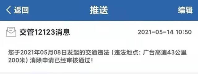 另一名车主申请消除在广台高速43公里200米处岔路口的违章记录，已通过审核。来源：受访者提供