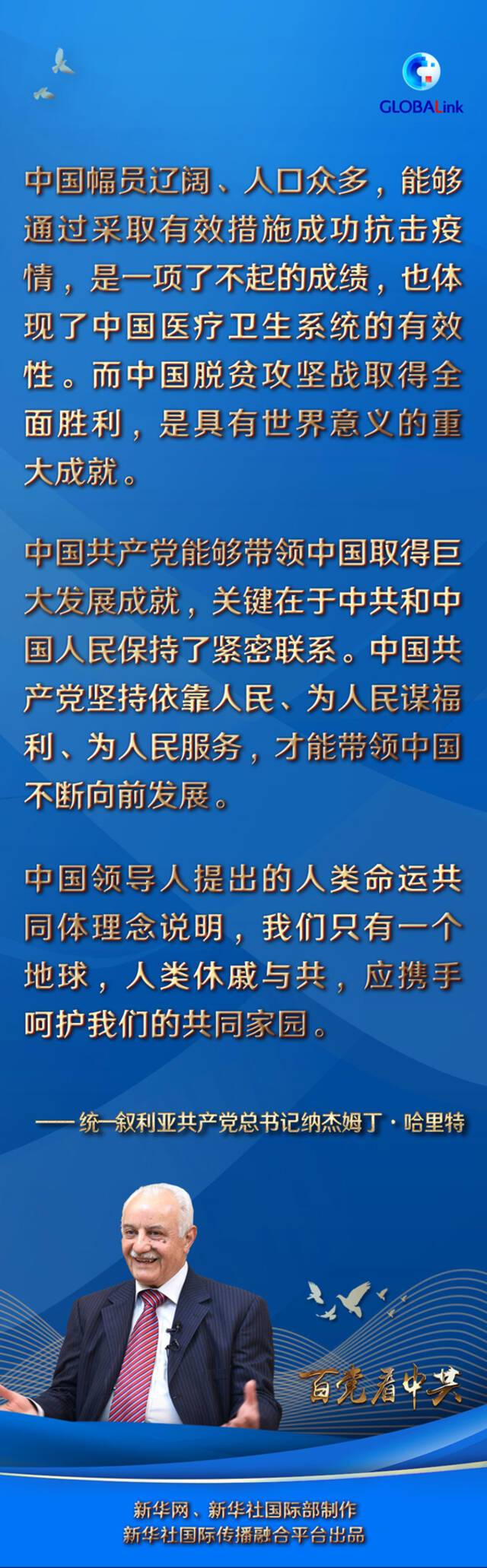 全球连线  两次访华，感知中国巨大变化和成功关键——访统一叙利亚共产党总书记哈里特