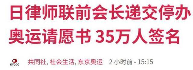 日本律师联前会长递交停办奥运请愿书，已有35万人签名