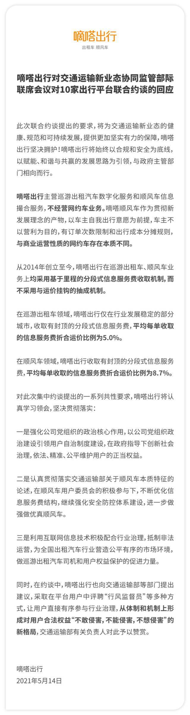 嘀嗒出行：未采用与运价挂钩的抽成机制 将优化信息服务费结构