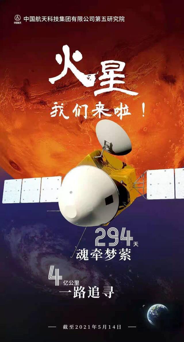 着陆火星前夕“天问一号”发来家书：火星 我来了！