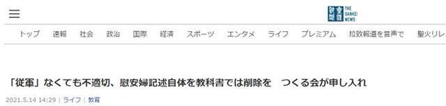 企图逃避历史罪责！日右翼团体要求政府彻底删除教科书中“慰安妇”表述