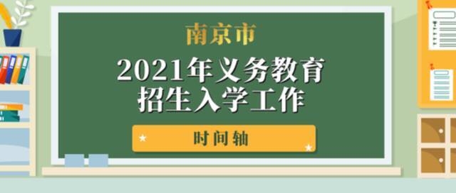 官宣！2021年南京义务教育学校招生政策发布！