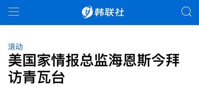 韩媒：美国家情报总监海恩斯今日将与文在寅会面