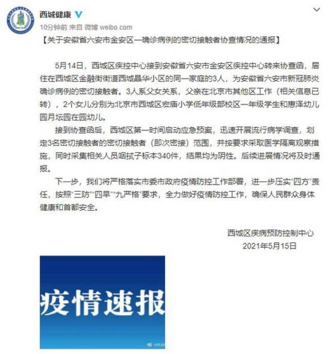 北京西城：3人为安徽六安确诊病例密接 已采取措施
