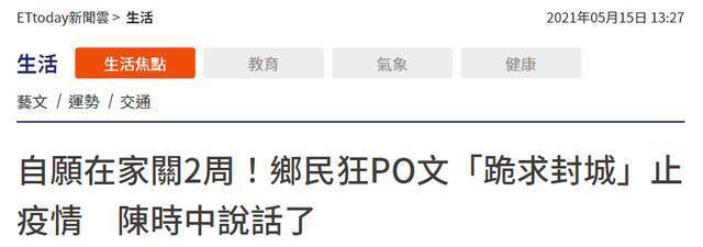 台本土疫情突然升温，岛内有网民“跪求封城”，陈时中回应